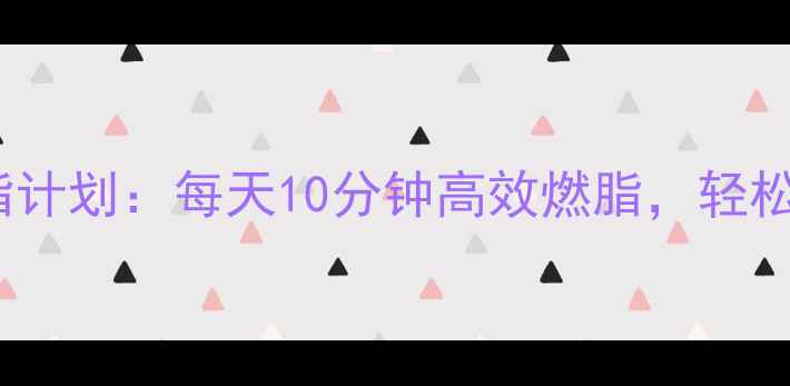 图片 30天立卧撑减脂计划：每天10分钟高效燃脂，轻松甩掉腹部赘肉1