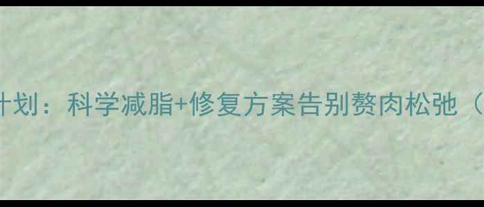 图片 30天肚皮紧致计划：科学减脂+修复方案告别赘肉松弛（附训练图谱）2