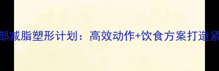 图片 30天胸部减脂塑形计划：高效动作+饮食方案打造紧实胸肌