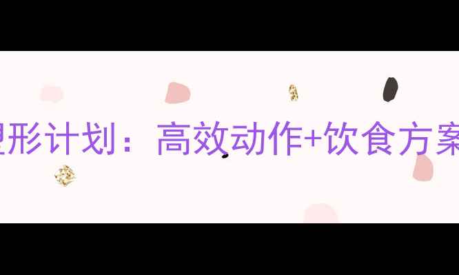 图片 30天胸部减脂塑形计划：高效动作+饮食方案打造紧实胸肌1