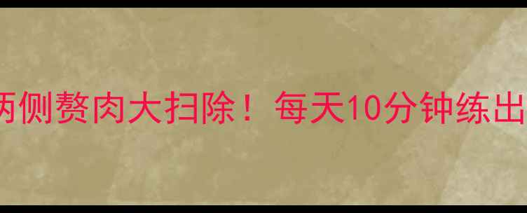 图片 30天腰两侧赘肉大扫除！每天10分钟练出沙漏腰1