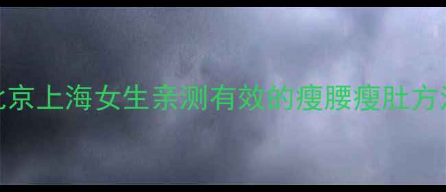 图片 30天腰围减10cm！北京上海女生亲测有效的瘦腰瘦肚方法（附食谱+动作）1