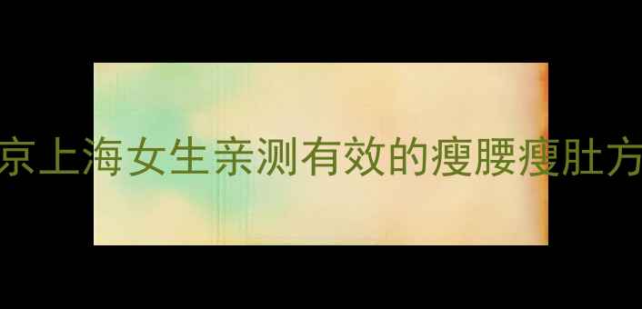 图片 30天腰围减10cm！北京上海女生亲测有效的瘦腰瘦肚方法（附食谱+动作）2