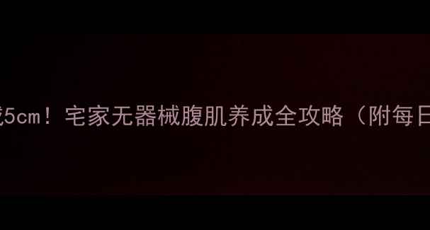 图片 30天腰围减5cm！宅家无器械腹肌养成全攻略（附每日训练表）2