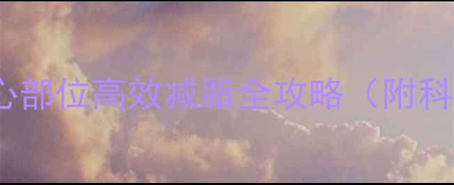 图片 30天腰围减8cm！核心部位高效减脂全攻略（附科学饮食+动作指南）2