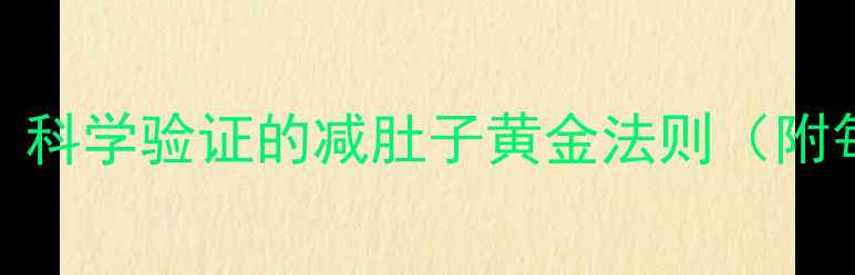 图片 30天腰围减8cm！科学验证的减肚子黄金法则（附每日执行方案）2