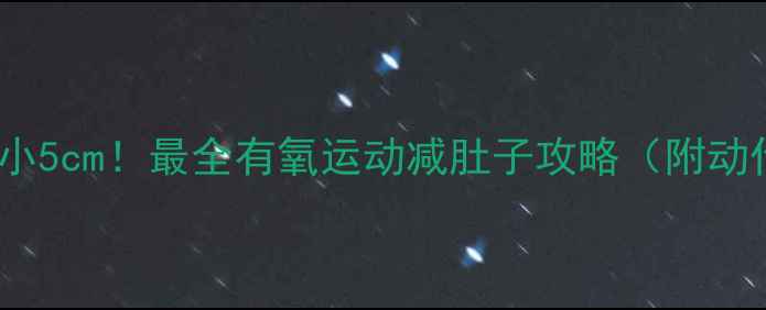 图片 30天腰围小5cm！最全有氧运动减肚子攻略（附动作图解）1