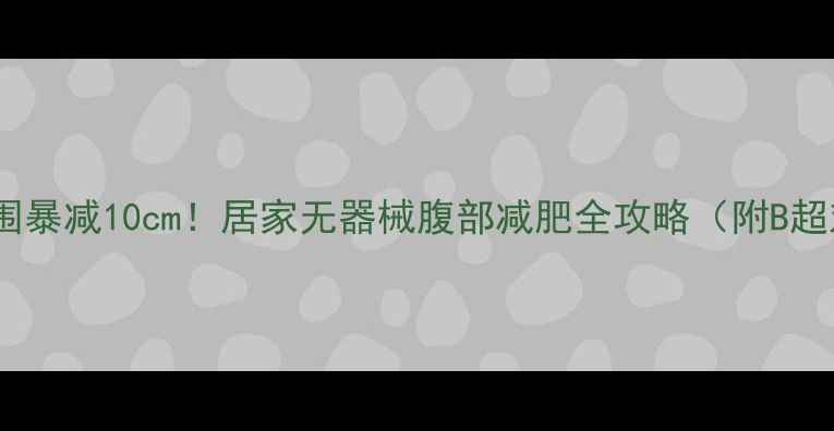 图片 30天腰围暴减10cm！居家无器械腹部减肥全攻略（附B超对比）2