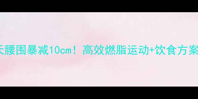 图片 30天腰围暴减10cm！高效燃脂运动+饮食方案全2