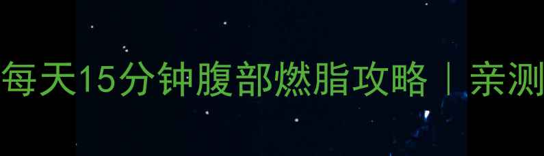 图片 30天腰围缩小10cm！每天15分钟腹部燃脂攻略｜亲测有效的3大核心动作2