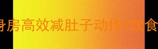 图片 30天腰腹塑形计划：健身房高效减肚子动作+饮食方案（附详细训练表）2