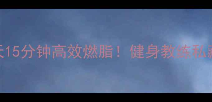 图片 30天腰腹塑形｜每天15分钟高效燃脂！健身教练私藏的腰腹训练全公开
