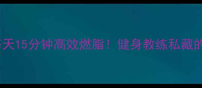 图片 30天腰腹塑形｜每天15分钟高效燃脂！健身教练私藏的腰腹训练全公开1