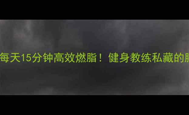 图片 30天腰腹塑形｜每天15分钟高效燃脂！健身教练私藏的腰腹训练全公开2