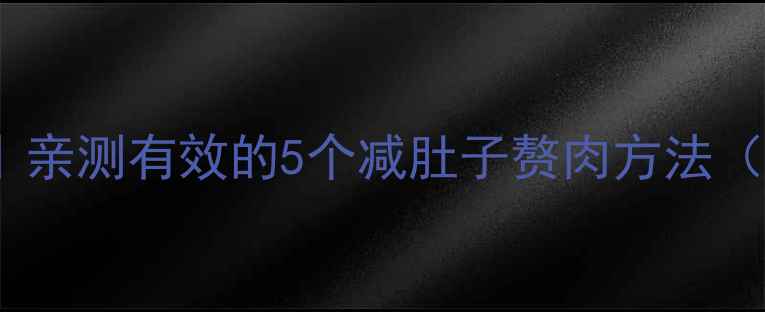 图片 30天腰腹平坦攻略｜亲测有效的5个减肚子赘肉方法（附每日训练计划）1