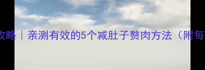 图片 30天腰腹平坦攻略｜亲测有效的5个减肚子赘肉方法（附每日训练计划）2