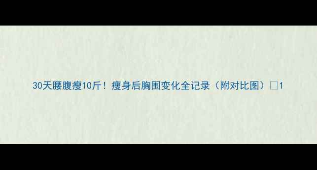 图片 30天腰腹瘦10斤！瘦身后胸围变化全记录（附对比图）🔥1