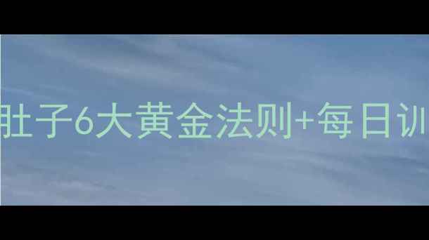 图片 30天腰腹蜕变计划：科学减肚子6大黄金法则+每日训练表（附腰围测量对照表）