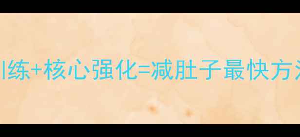 图片 30天腰腹蜕变！肌力训练+核心强化=减肚子最快方法（附详细训练计划）