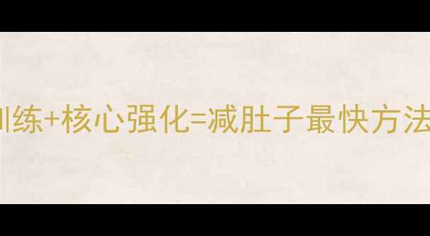 图片 30天腰腹蜕变！肌力训练+核心强化=减肚子最快方法（附详细训练计划）1
