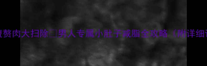 图片 30天腰腹赘肉大扫除🔥男人专属小肚子减脂全攻略（附详细计划表）