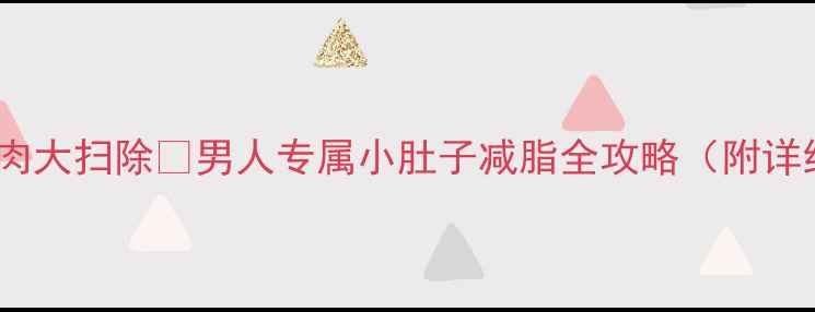 图片 30天腰腹赘肉大扫除🔥男人专属小肚子减脂全攻略（附详细计划表）2