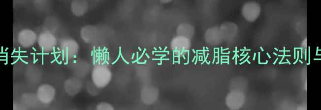 图片 30天腰腹赘肉消失计划：懒人必学的减脂核心法则与科学饮食指南