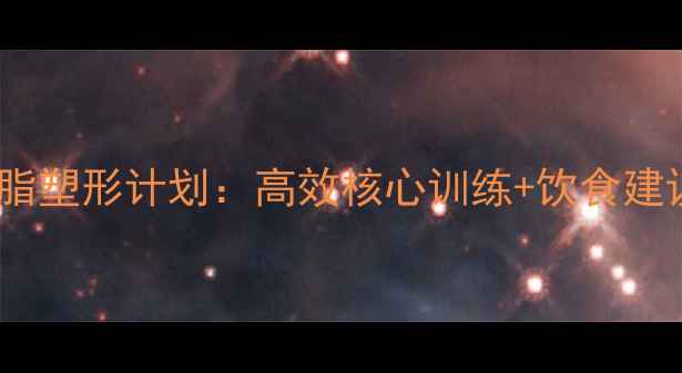 图片 30天腹部减脂塑形计划：高效核心训练+饮食建议+常见误区
