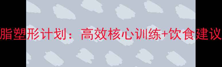 图片 30天腹部减脂塑形计划：高效核心训练+饮食建议+常见误区2