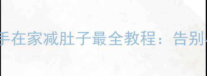 图片 30天腹部塑形计划徒手在家减肚子最全教程：告别小肚腩的5大核心动作