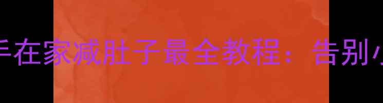 图片 30天腹部塑形计划徒手在家减肚子最全教程：告别小肚腩的5大核心动作2