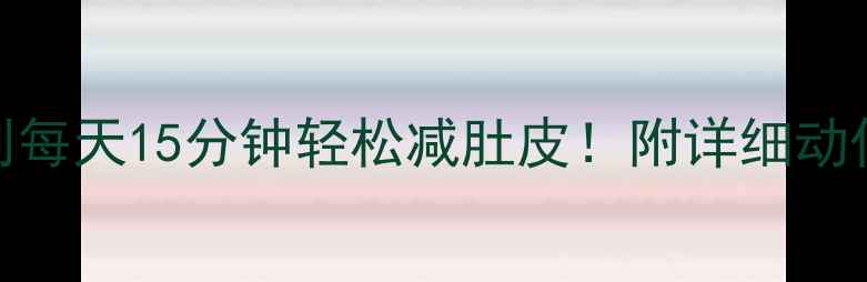 图片 30天腹部塑形计划每天15分钟轻松减肚皮！附详细动作图解+饮食公式2