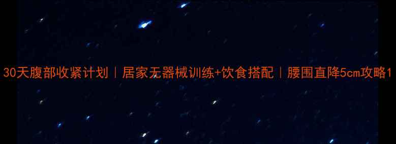 图片 30天腹部收紧计划｜居家无器械训练+饮食搭配｜腰围直降5cm攻略1
