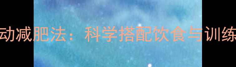 图片 30天节食运动减肥法：科学搭配饮食与训练的黄金周期