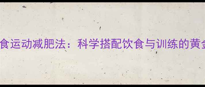 图片 30天节食运动减肥法：科学搭配饮食与训练的黄金周期1