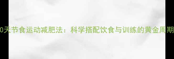 图片 30天节食运动减肥法：科学搭配饮食与训练的黄金周期2
