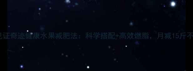 图片 30天见证奇迹健康水果减肥法：科学搭配+高效燃脂，月减15斤不反弹1