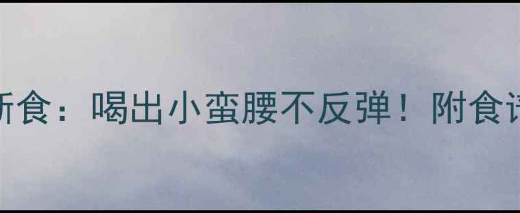 图片 30天豆浆轻断食：喝出小蛮腰不反弹！附食谱+避坑指南1