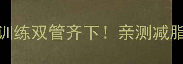 图片 30天跑步+力量训练双管齐下！亲测减脂塑形效率翻倍1