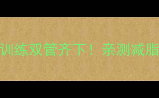 图片 30天跑步+力量训练双管齐下！亲测减脂塑形效率翻倍2