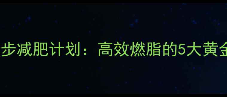 图片 30天跑步减肥计划：高效燃脂的5大黄金法则1
