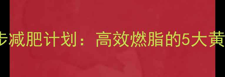 图片 30天跑步减肥计划：高效燃脂的5大黄金法则2