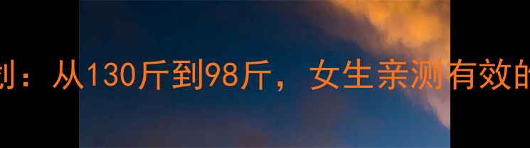 图片 30天跑步减脂计划：从130斤到98斤，女生亲测有效的跑步减肥攻略！
