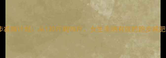 图片 30天跑步减脂计划：从130斤到98斤，女生亲测有效的跑步减肥攻略！1