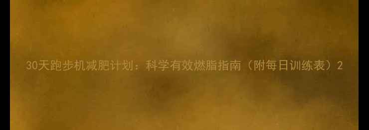图片 30天跑步机减肥计划：科学有效燃脂指南（附每日训练表）2