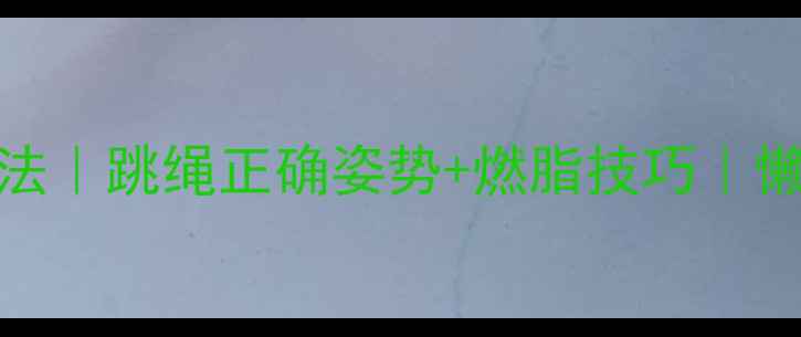 图片 30天跳绳减肥法｜跳绳正确姿势+燃脂技巧｜懒人居家瘦全身