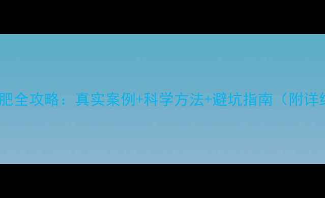 图片 30天运动减肥全攻略：真实案例+科学方法+避坑指南（附详细计划表）1