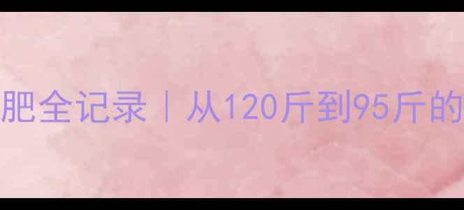 图片 30天运动减肥全记录｜从120斤到95斤的真实对比🔥