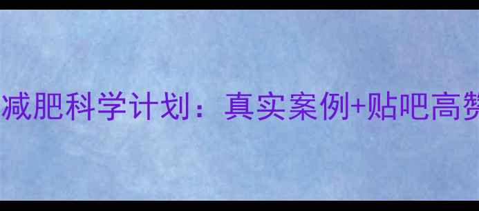 图片 30天运动减肥科学计划：真实案例+贴吧高赞经验全1