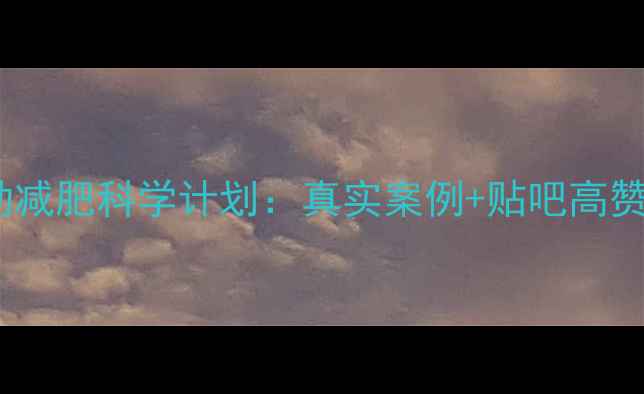 图片 30天运动减肥科学计划：真实案例+贴吧高赞经验全2